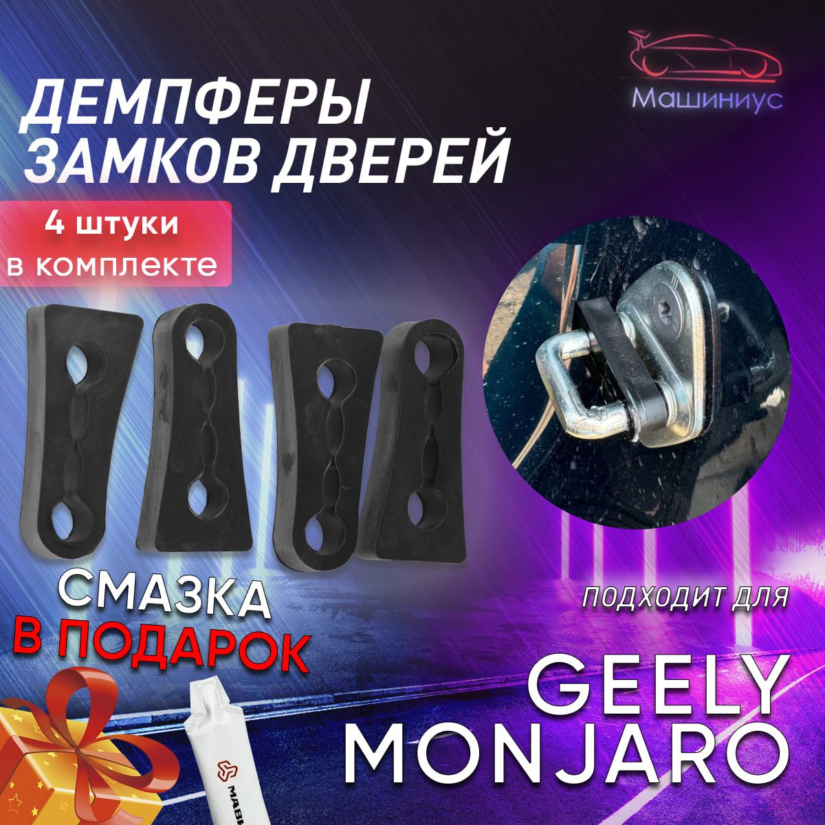 Демпферы замков дверей на Geely Monjaro / Джили Монжаро (комплект 4 шт + смазка)