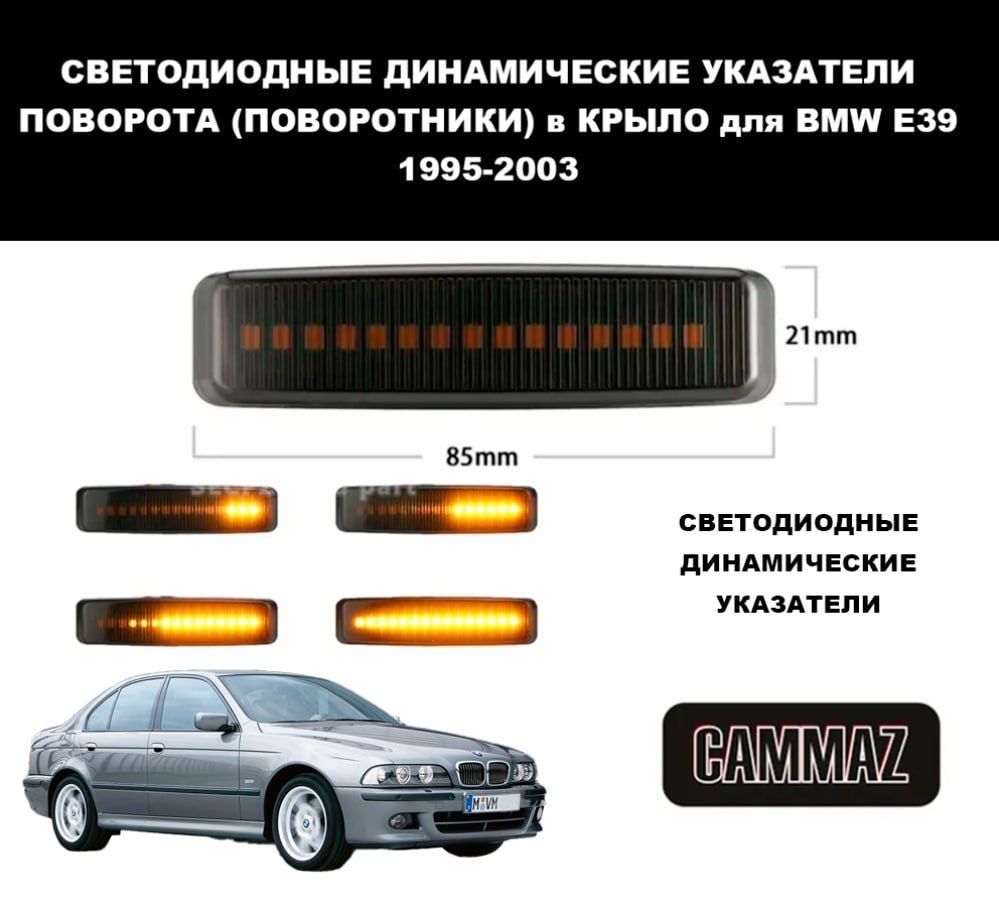 Для BMW E39 (1995-2003) Динамические Светодиодные Указатели поворота в крыло