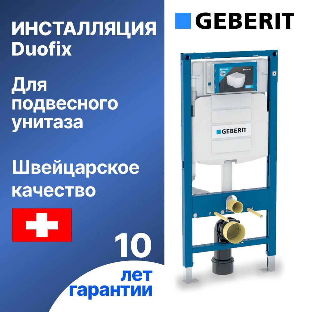 Инсталляция для подвесного унитаза GEBERIT Duofix UP320 111.300.00.5