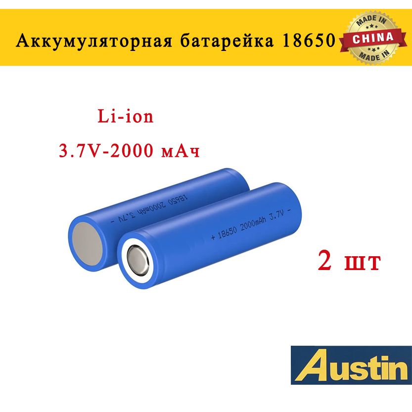 AustinАккумуляторнаябатарейка,3,7В,2000мАч,2шт