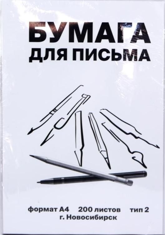 Бумага писчая для записи, 2 штуки. (плотность 45-48г/кв м) 200 листов А4.