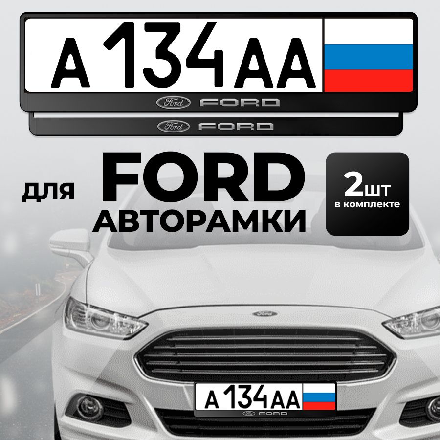 Рамка автомобильного номера FORD, 2 шт