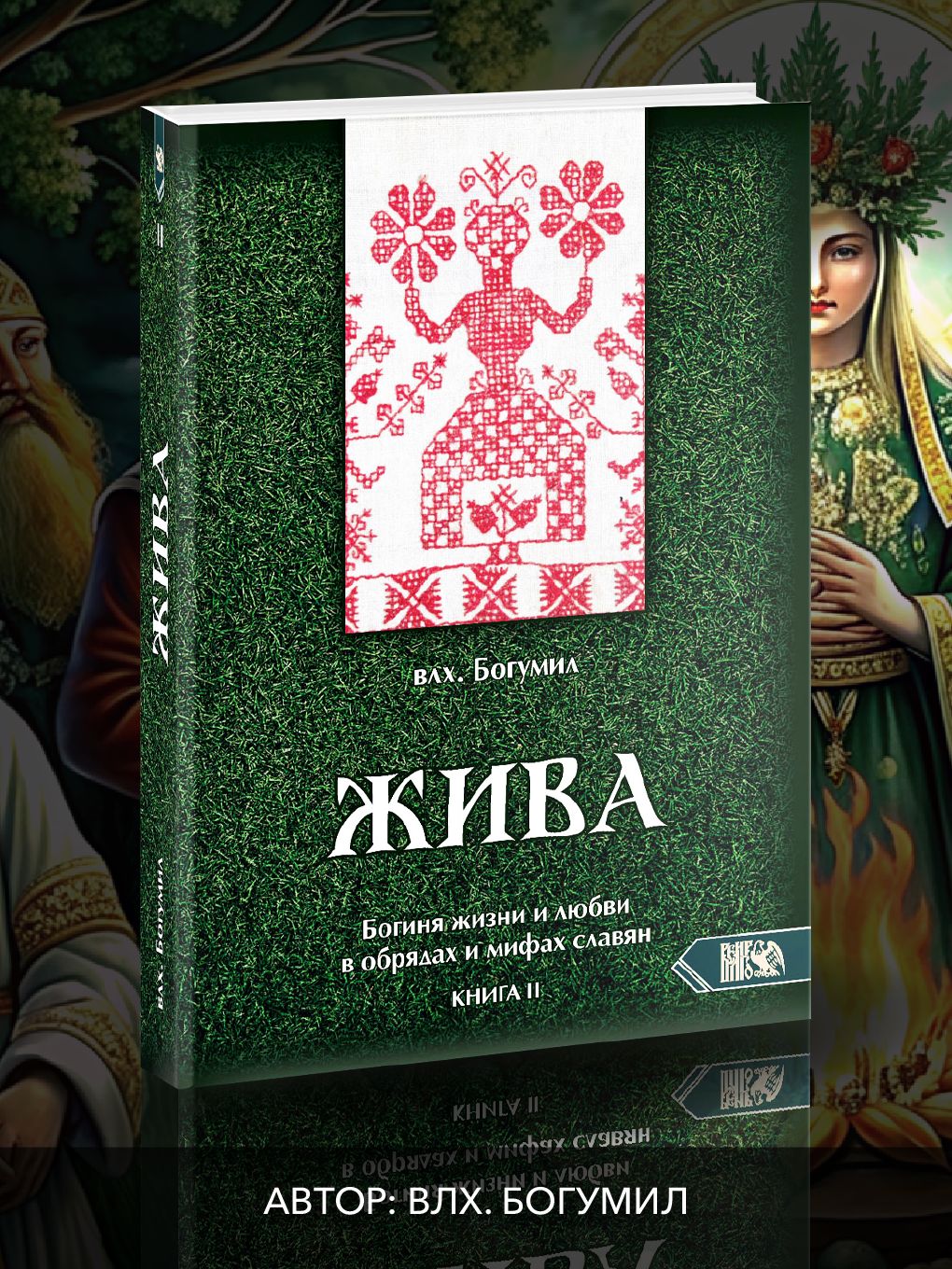 Жива. Богиня жизни и любви в обрядах и мифах славян. Книга 2 | Волхв Богумил