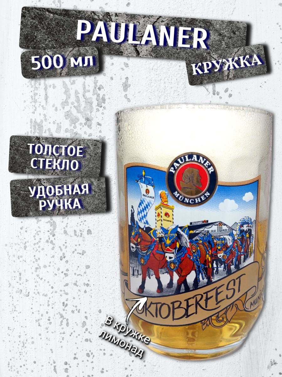 Кружка Paulaner Oktoberfest / Пауланер Октоберфест, 0,5 л