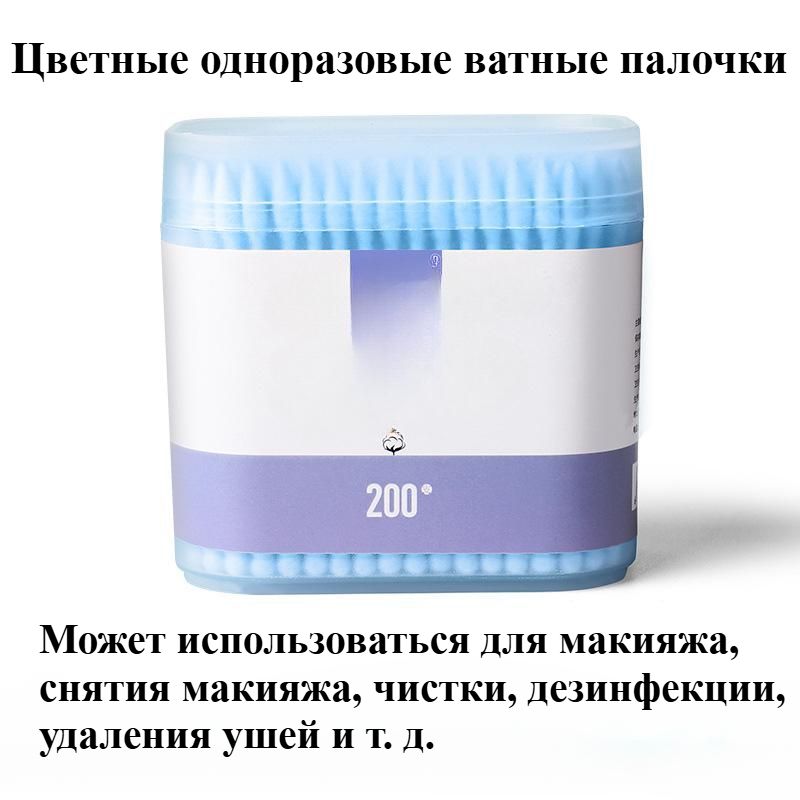 Коробка 200 шт разноцветных ватных палочек для снятия макияжа Двусторонний ватный тампон