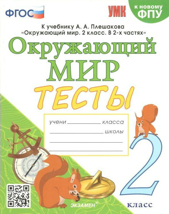 Плешаков окружающий мир 3 класс проверочная работа. Плешаков окружающий мир 3 класс проверочная работа
