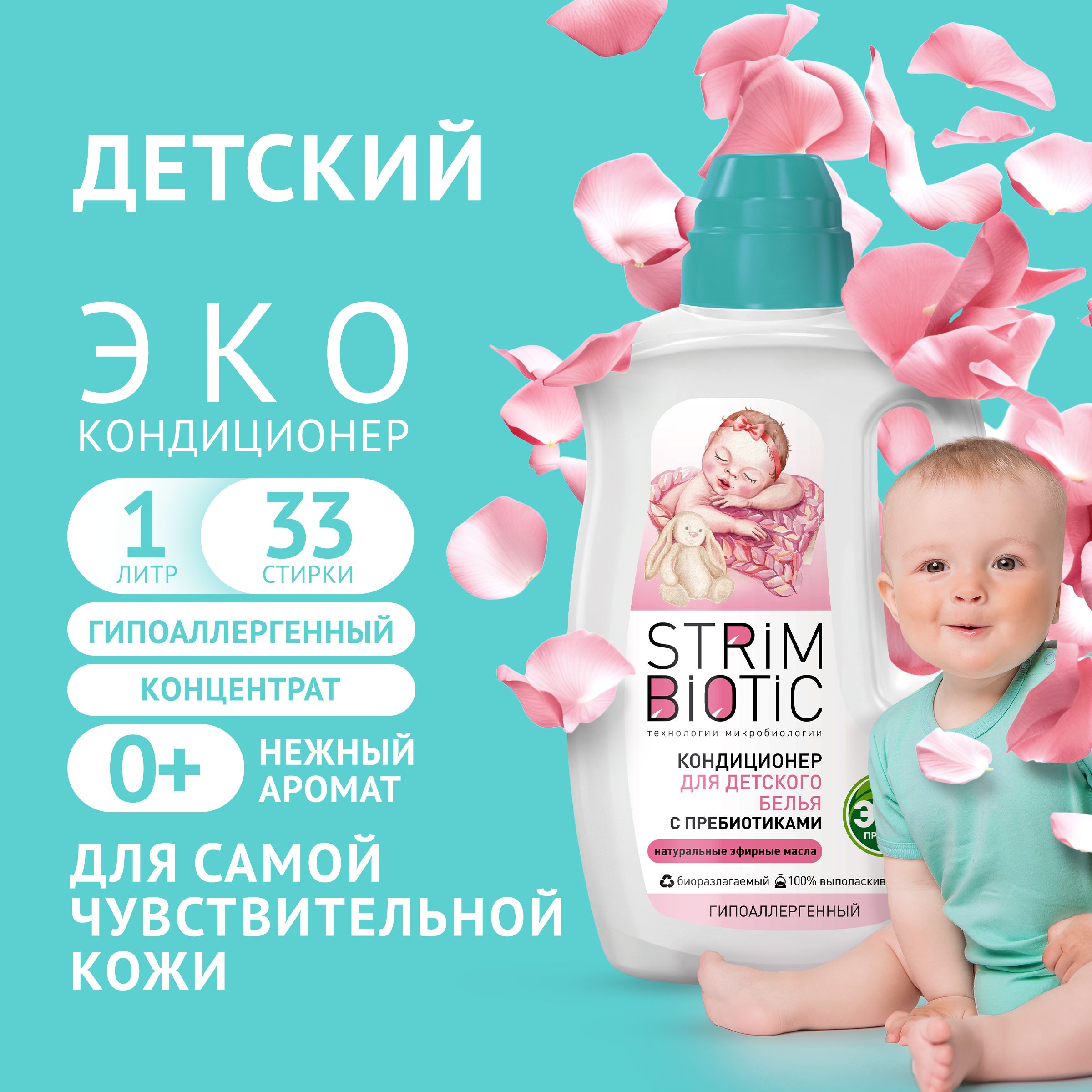 Кондиционер ополаскиватель для белья детский STRIMBIOTIC с первых дней жизни гипоаллергенный концентрат с нежным цветочно-фруктовым ароматом 0+, эко, 1 л, 33 стирки