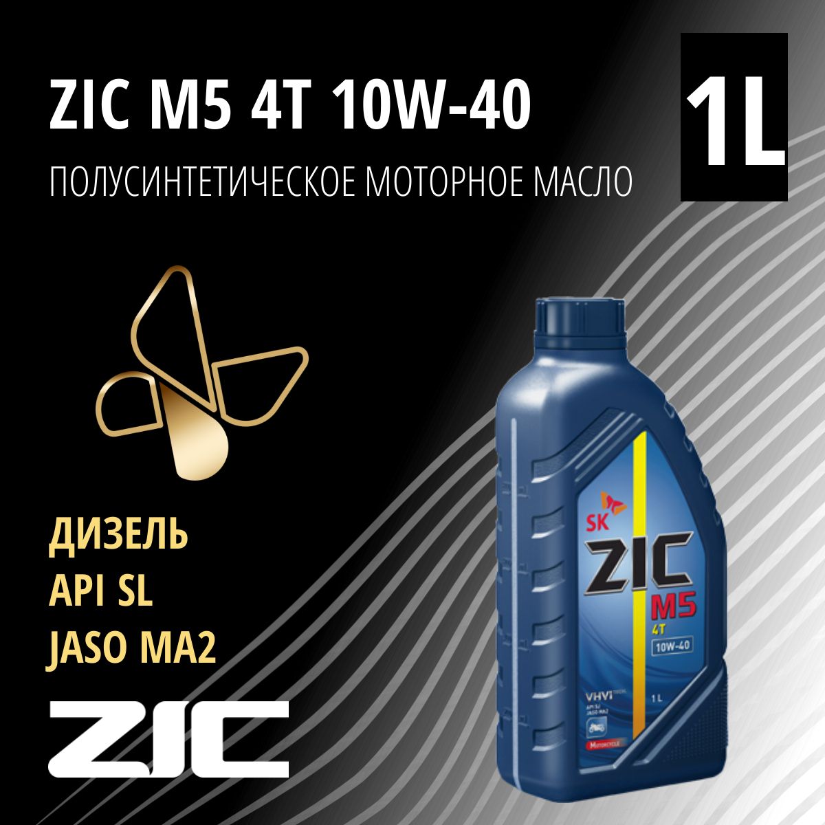 ZIC M5 4T 10W-40 Масло моторное, Полусинтетическое, 1 л