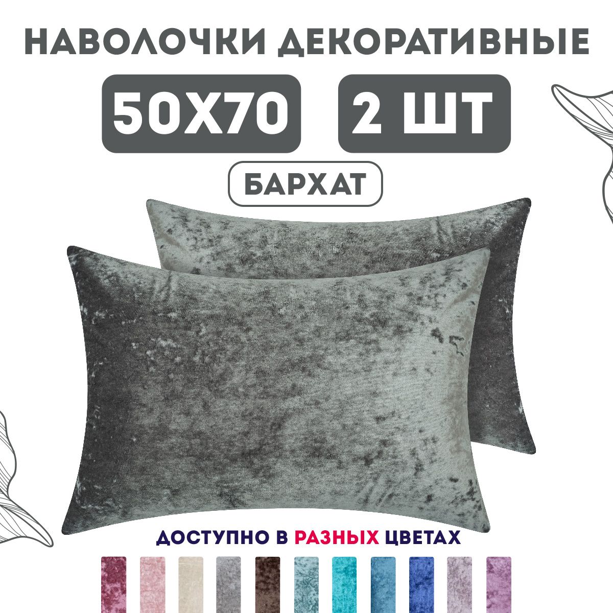 ZenginTexНаволочкадекоративная50x70см,2шт.