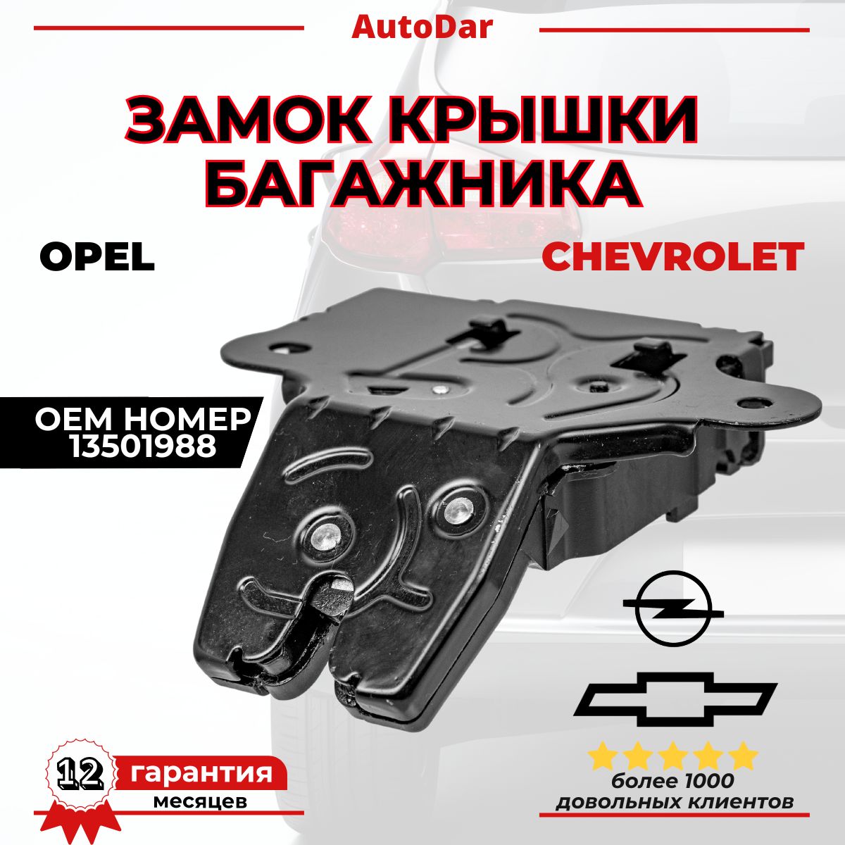 Замок крышки багажника Chevrolet Cruze, Cobalt, Aveo T300; Opel Astra j , Insignia 13585947