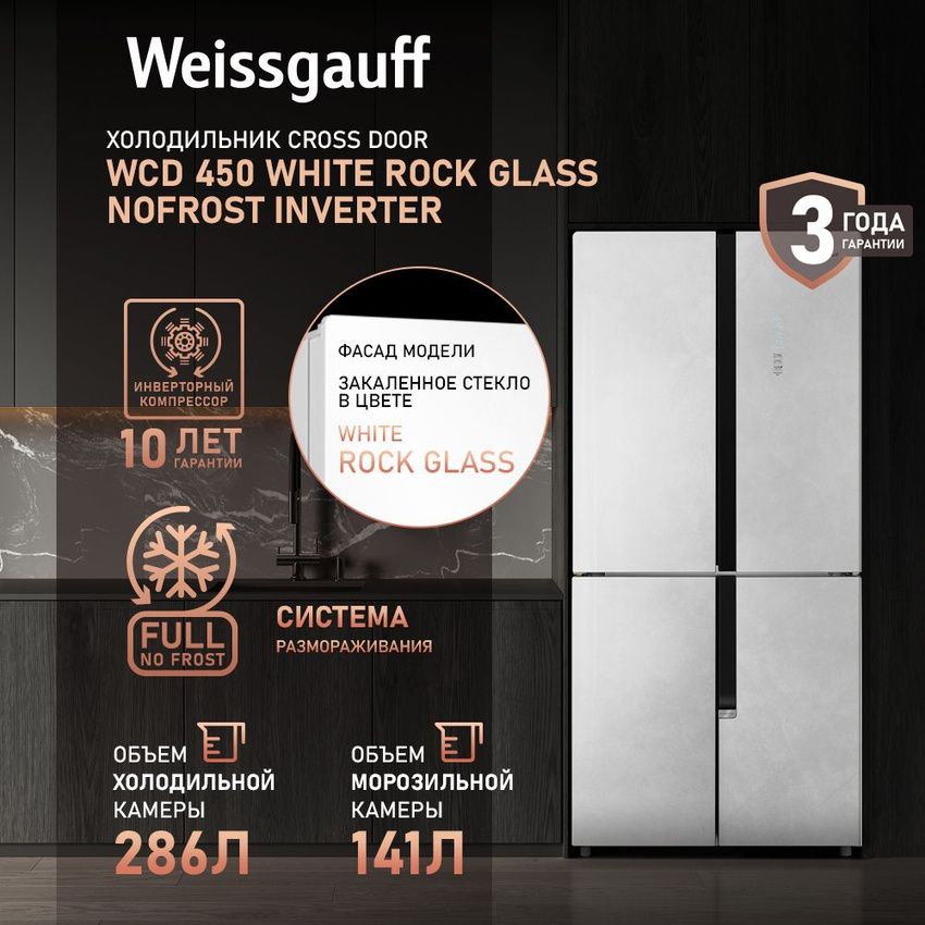 WeissgauffХолодильникчетырехдверныйCrossDoorWeissgauffWCD450WhiteRockGlassNoFrostInverter,ИНВЕРТЕР,ПолныйNoFrost,ширина83см,Большойобъём,Тихийрежимработы,Сенсорноеуправление,LEDосвещение,А+,белый