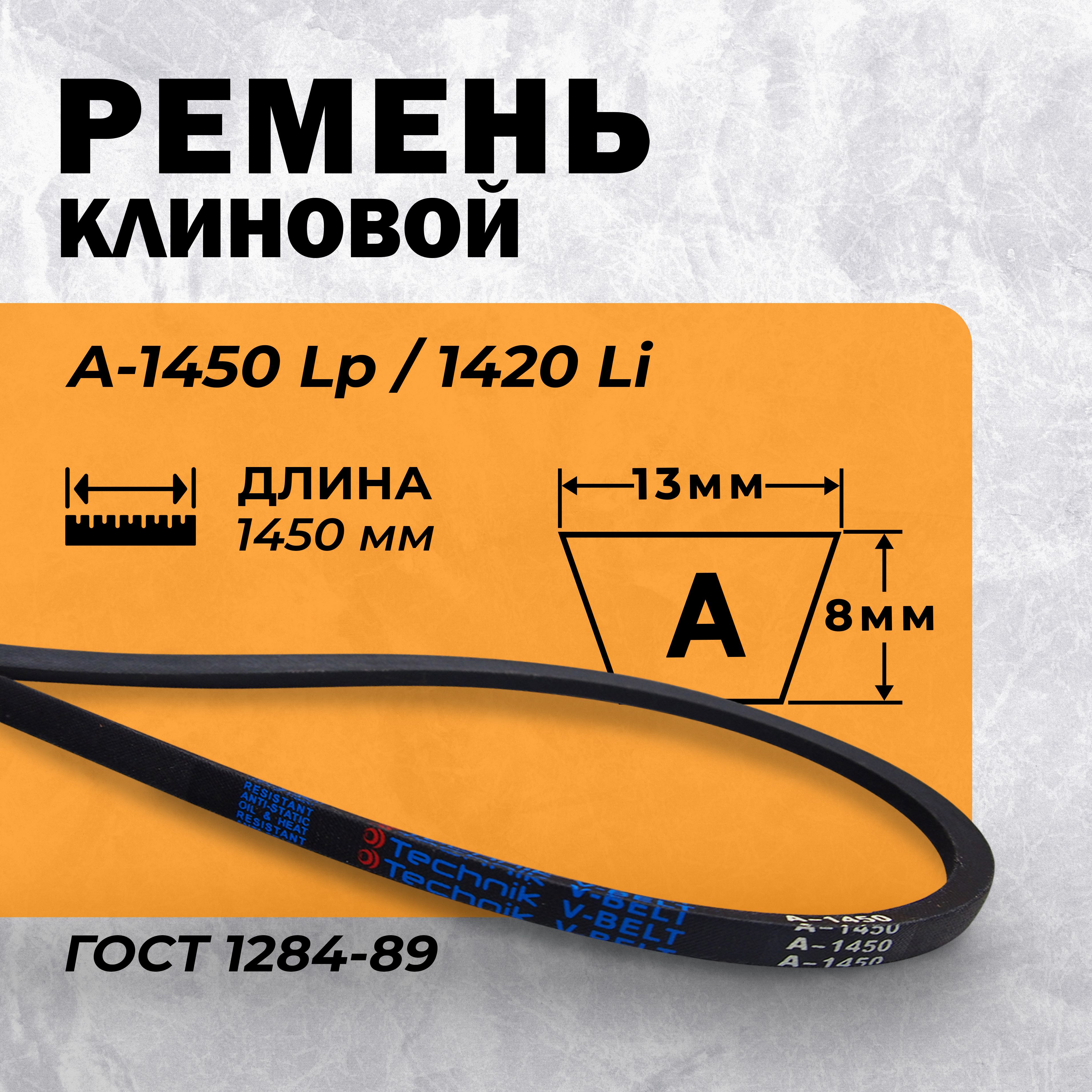 Ремень приводной клиновой А- 1450 Lp / 1420 ГОСТ 1284-89