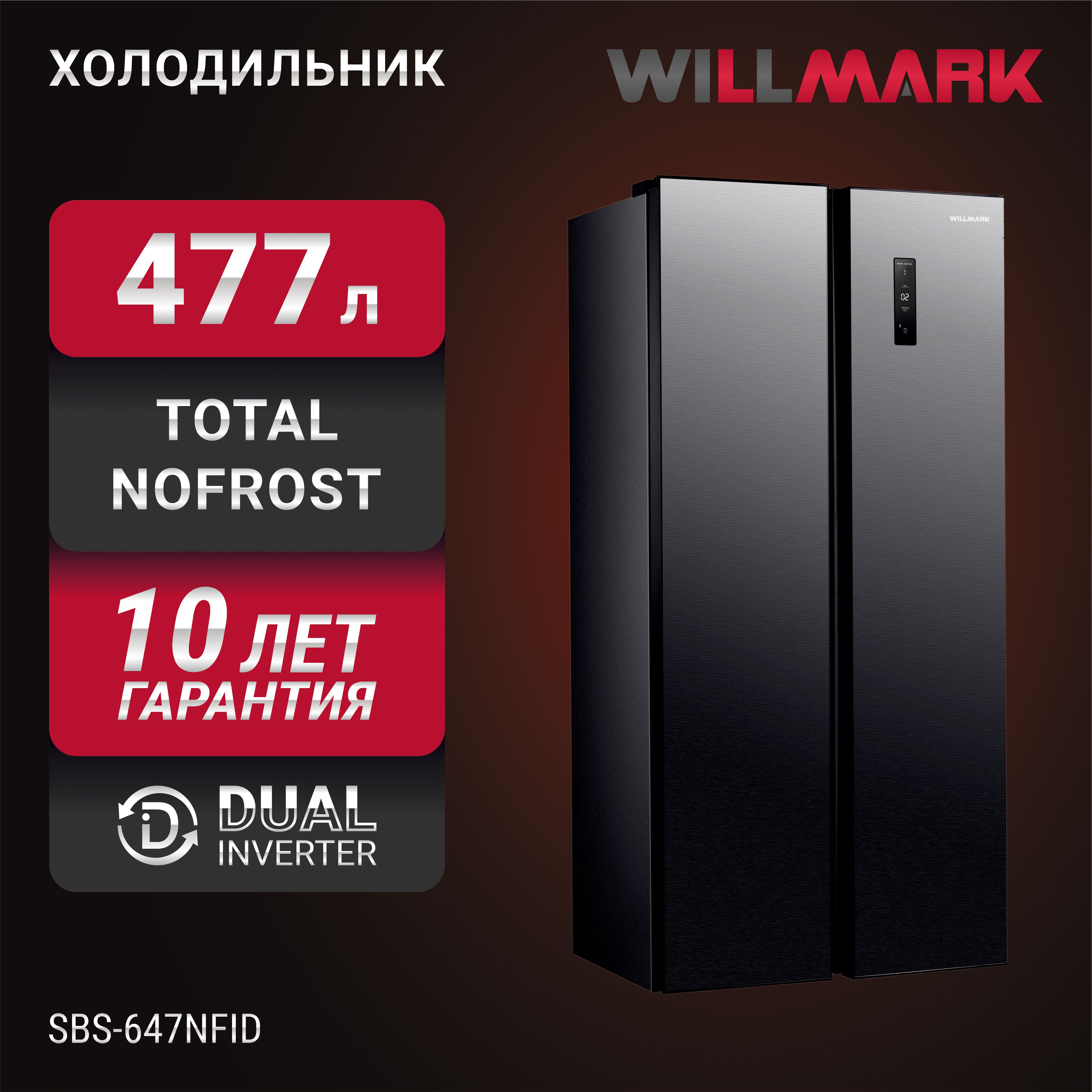 ХолодильникWILLMARKSBS-647NFID(477л,Side-By-Sidе,инв.компр,TotalNoFrost,LEDдисп.,A+,тёмныймет.)