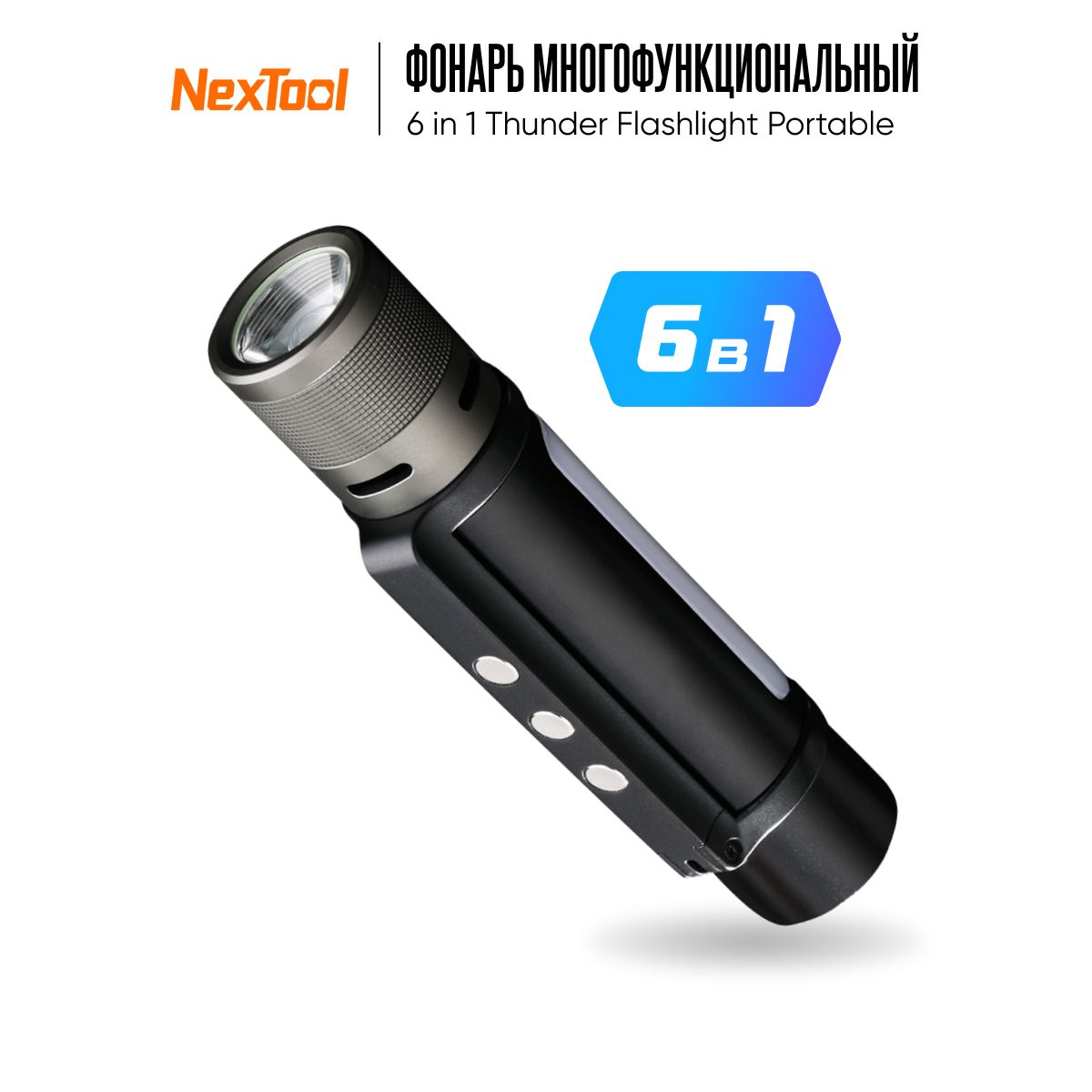 МногофункциональныйфонарьNexTool6in1ThunderFlashlightPortable-NE20030