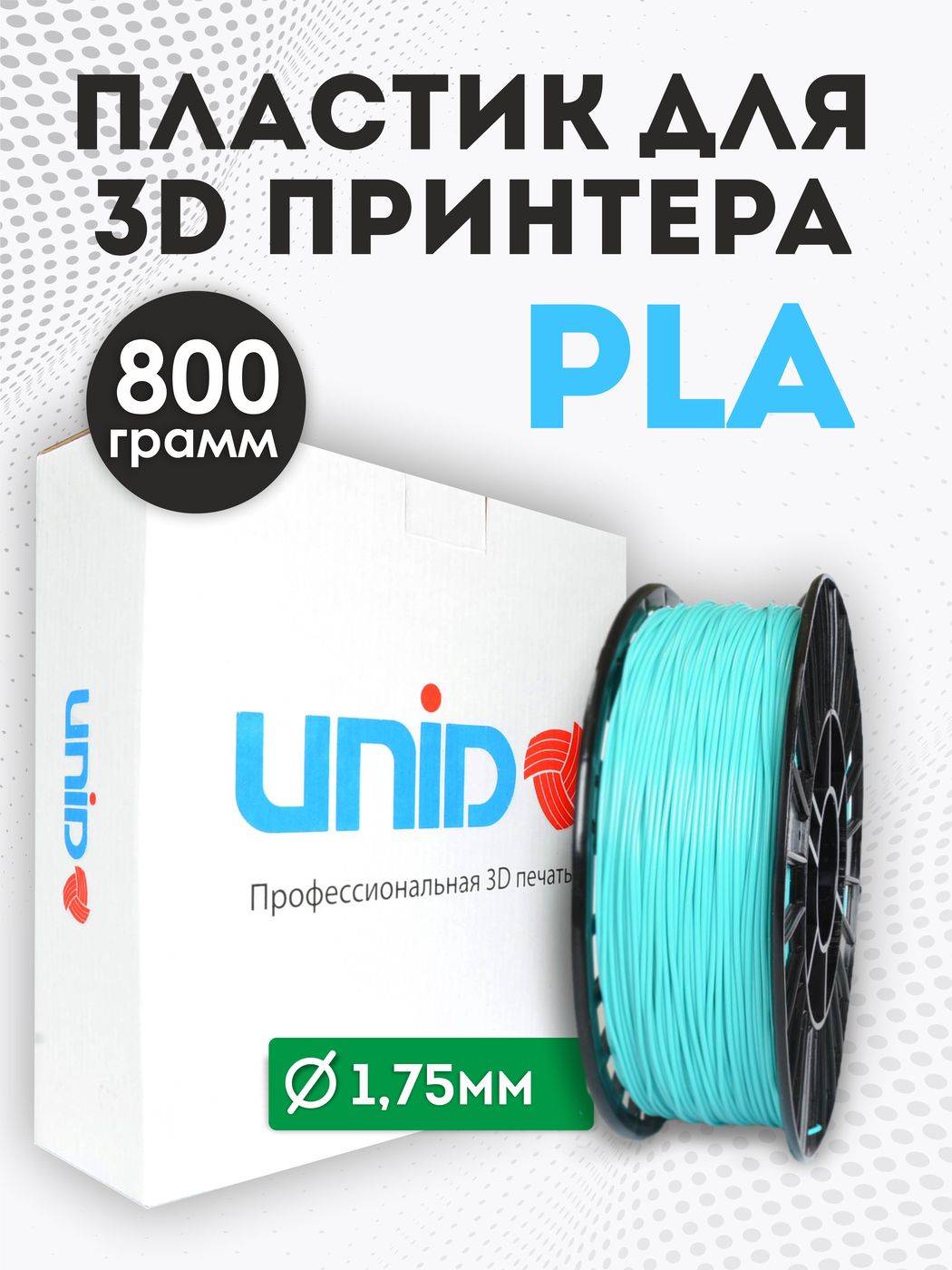 Пластикдля3DпринтераPLAUNID,800гр,1.75мм,цветБирюзовый/Аквамарин