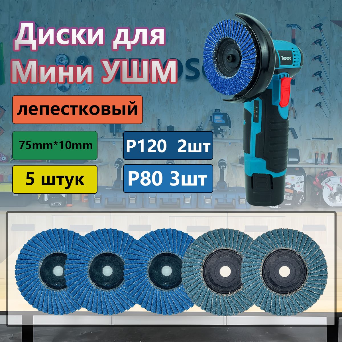 Круг лепестковый торцевой 75 / 76х10 мм для мини УШМ,P80/P120,5wt