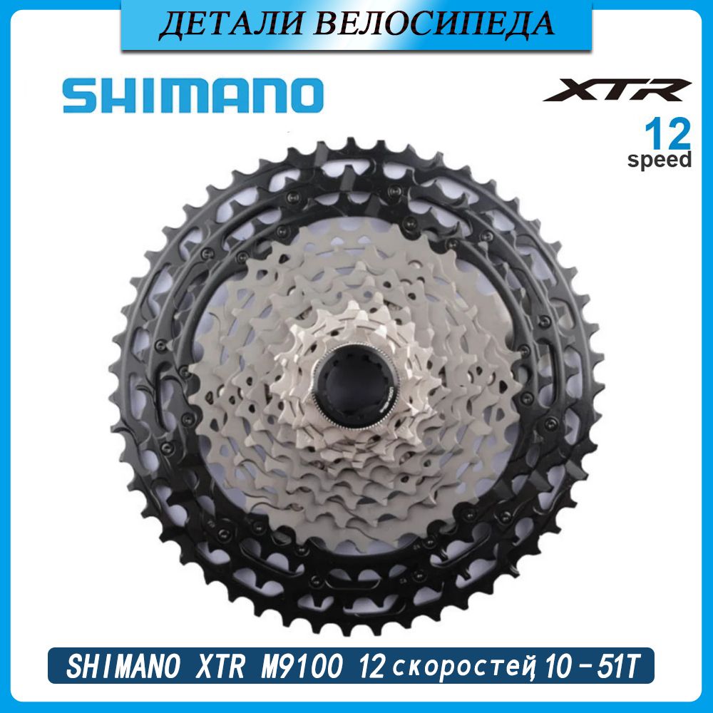 SHIMANO XTR M9100 12 CS M9100 12 10 51T HYPERGLIDE