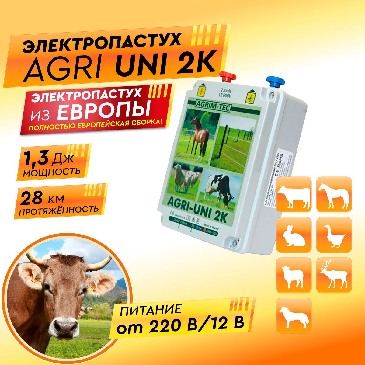 Электропастух AGRI UNI 2K для коров