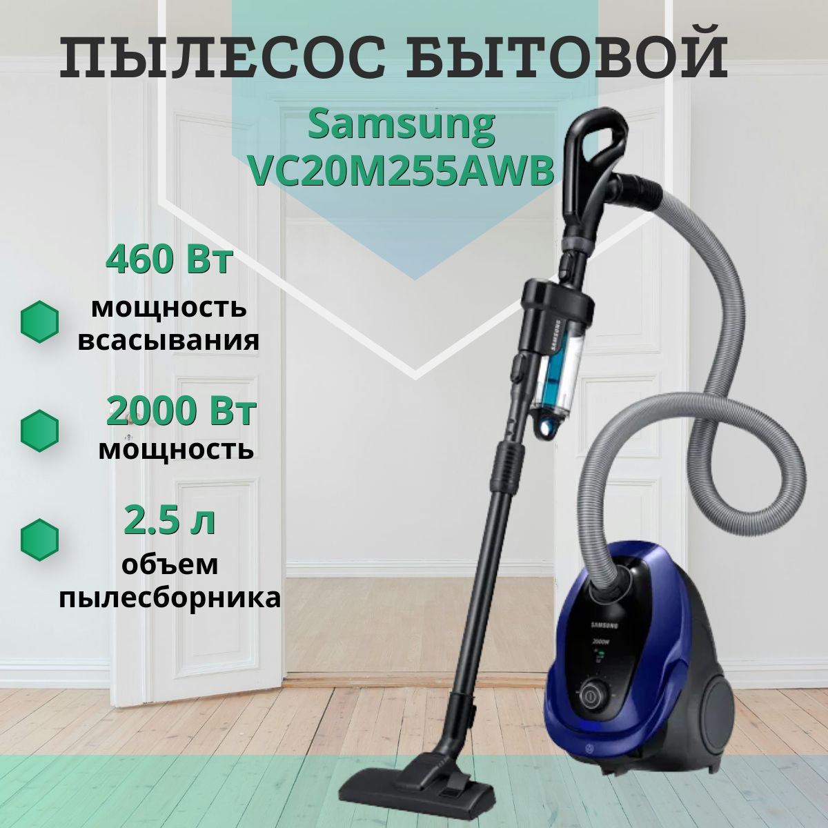 ПылесосспылесборникомSamsungVC20M255AWB,2000Вт,мощностьвсасывания460Вт.Товаруцененный