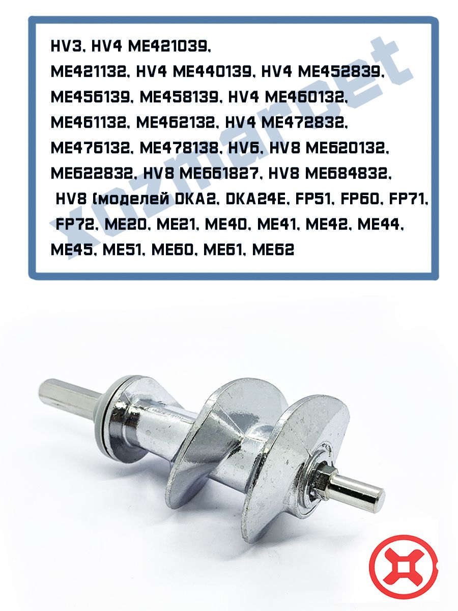 Шнек для мясорубки Moulinex HV4, HV6, HV8 (6-ти гран. вып. после 2000г.)