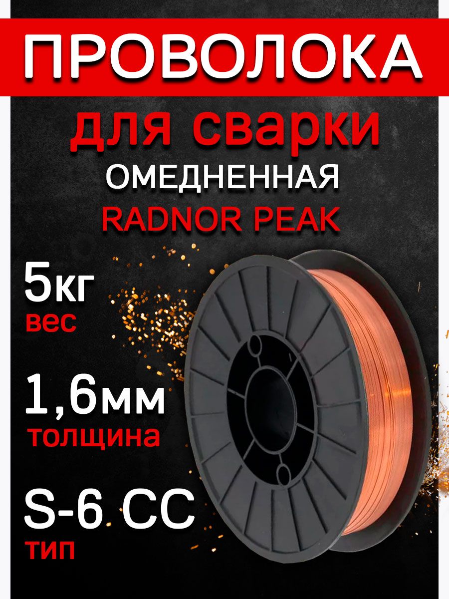 Проволока ER70S-6 RADNOR PEAK d1,6мм (5кг) омедненная