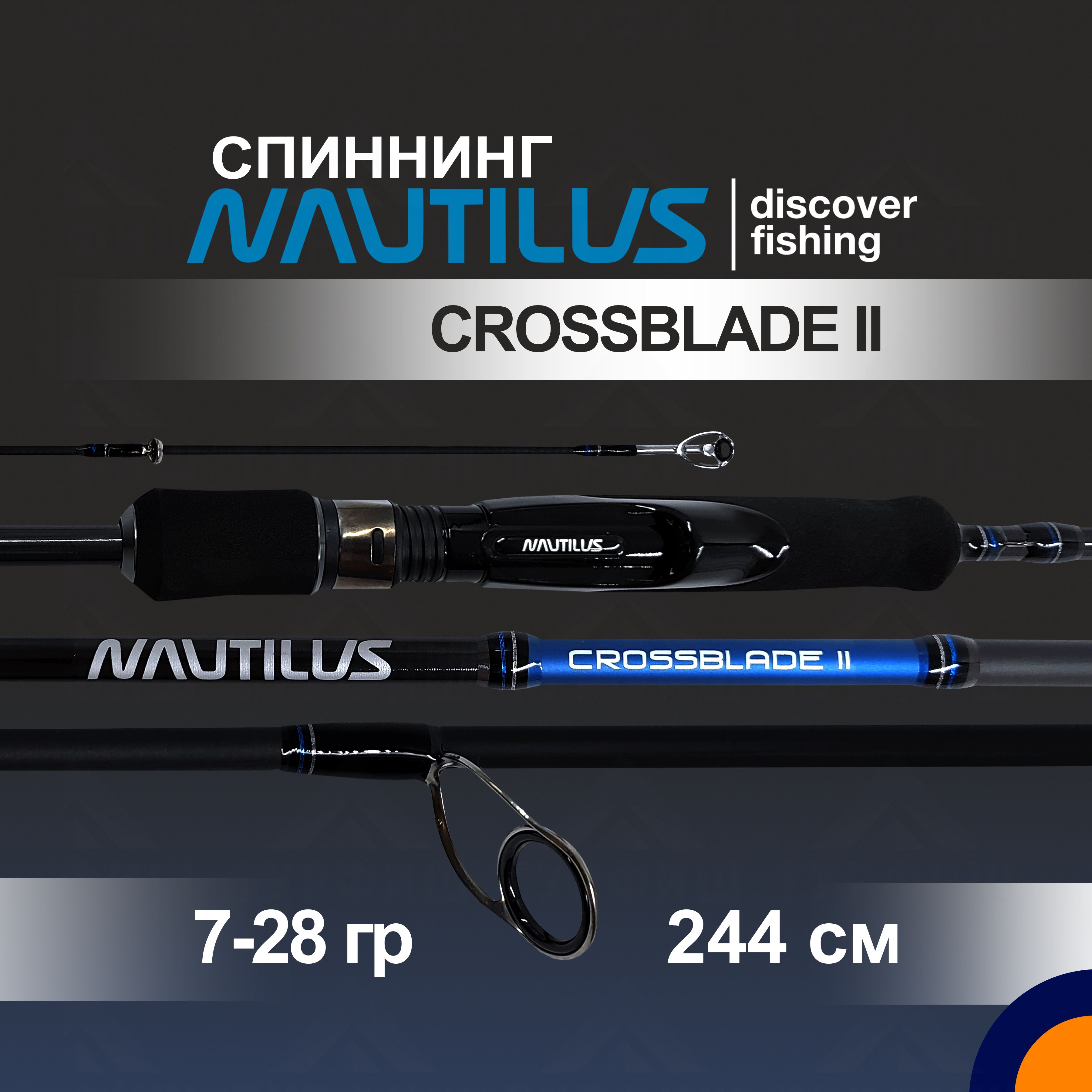 Спиннинг NAUTILUS CROSSBLADE II 7-28 гр. 2,44 м для рыбалки