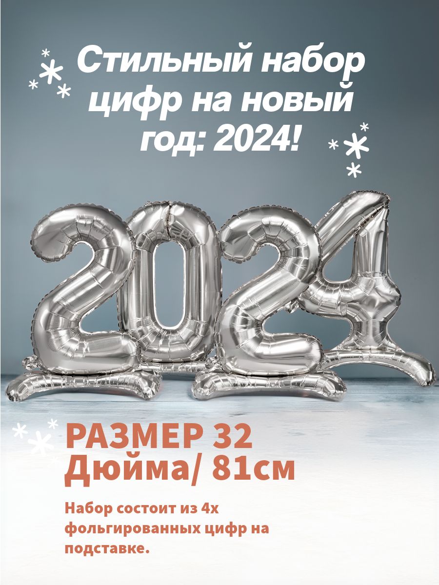 Шарыфольгированныецифры2024,цифрынановыйгод,цветсеребро