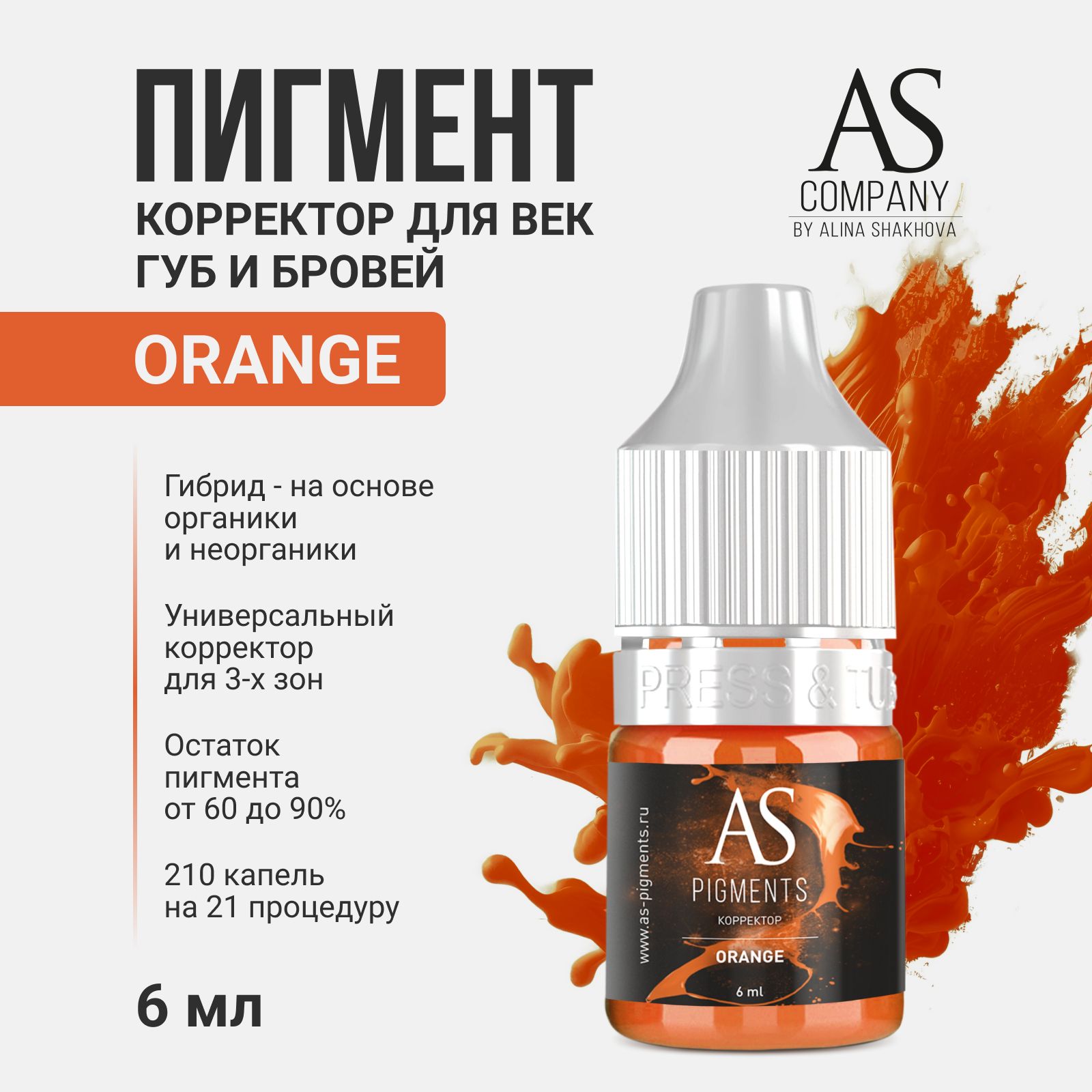 Пигмент от AS Company корректор универсальный Orange для Перманентного Макияжа, Татуажа и Тату Шахова 6мл