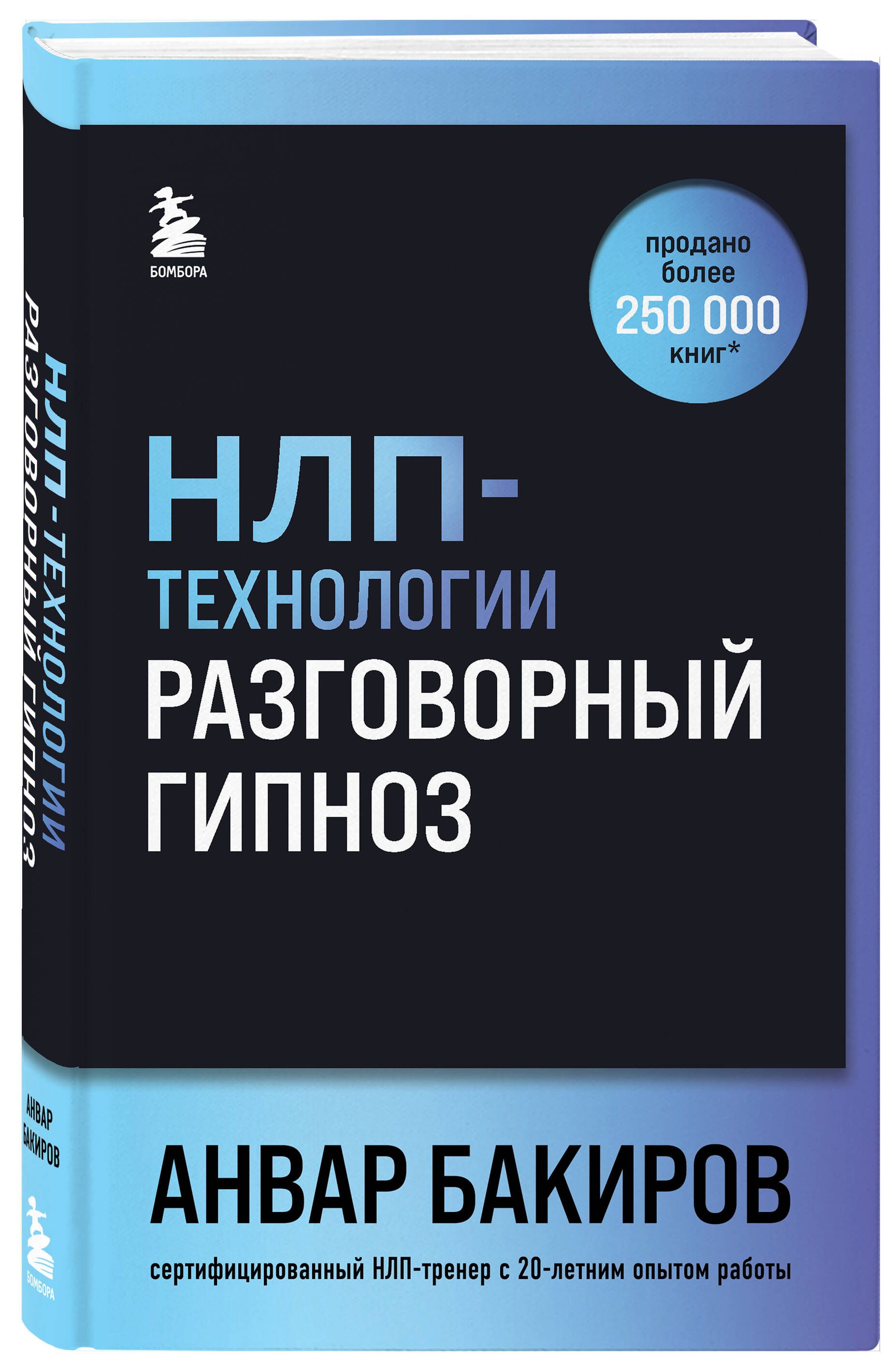 НЛП-технологии: Разговорный гипноз (шрифтовая обложка) | Бакиров Анвар Камилевич