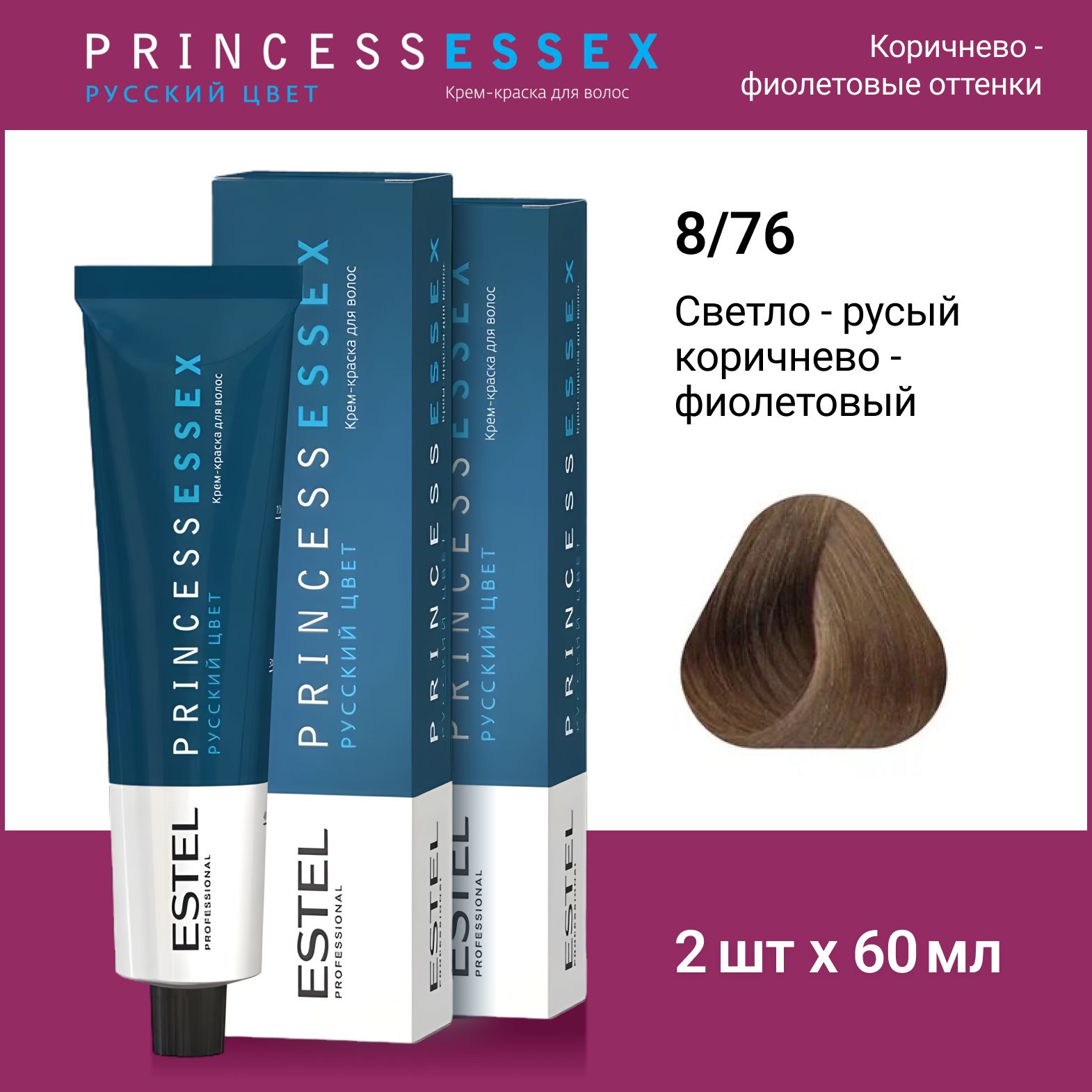 ESTEL PROFESSIONAL Крем-краска PRINCESS ESSEX для окрашивания волос 8/76 светло-русый коричнево-фиолетовый,2 шт по 60мл