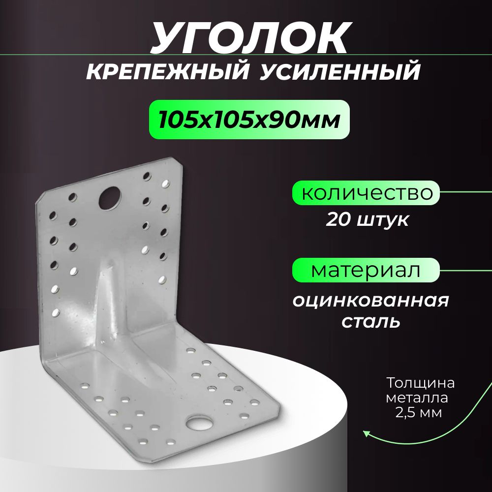 Уголоккрепежныйусиленный105х105х90х2,5mm