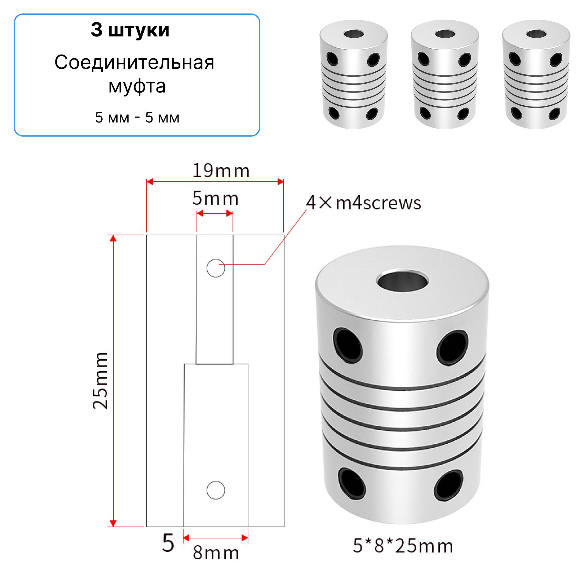 3 штуки. Соединительная муфта 5мм - 5мм, D19 L25, гибкая