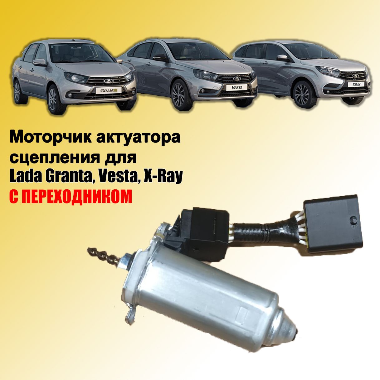 Моторчик актуатора сцепления Lada Vesta, Granta, X-Ray Лада Веста, Гранта, Икс-Рей (21820160901201)