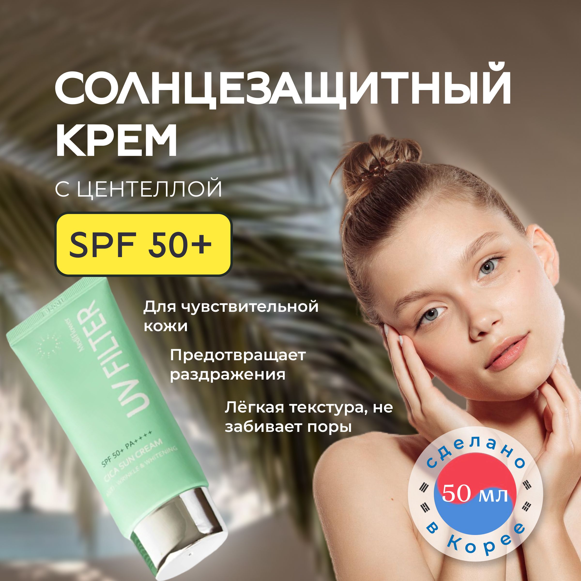 Medi Flower Солнцезащитный крем для лица spf 50 увлажняющий с центеллой, 50 мл