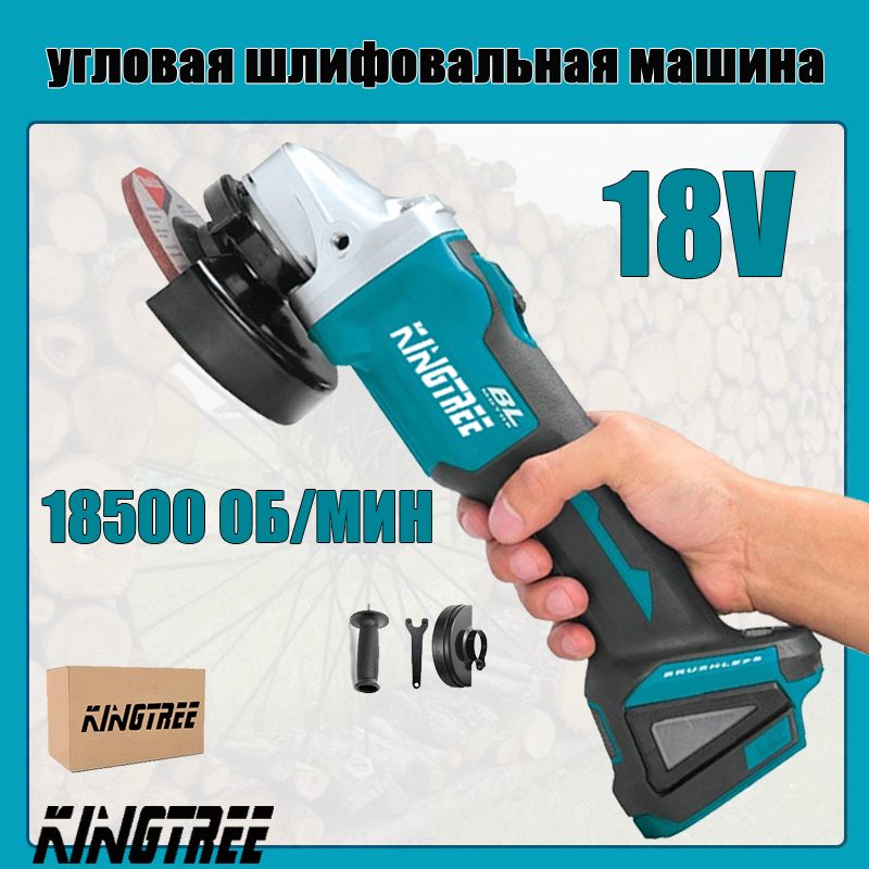 Электрическая угловая шлифовальная машина Kingtree 125 мм бытовая 18500 об/мин (батарейки в комплект не входят)