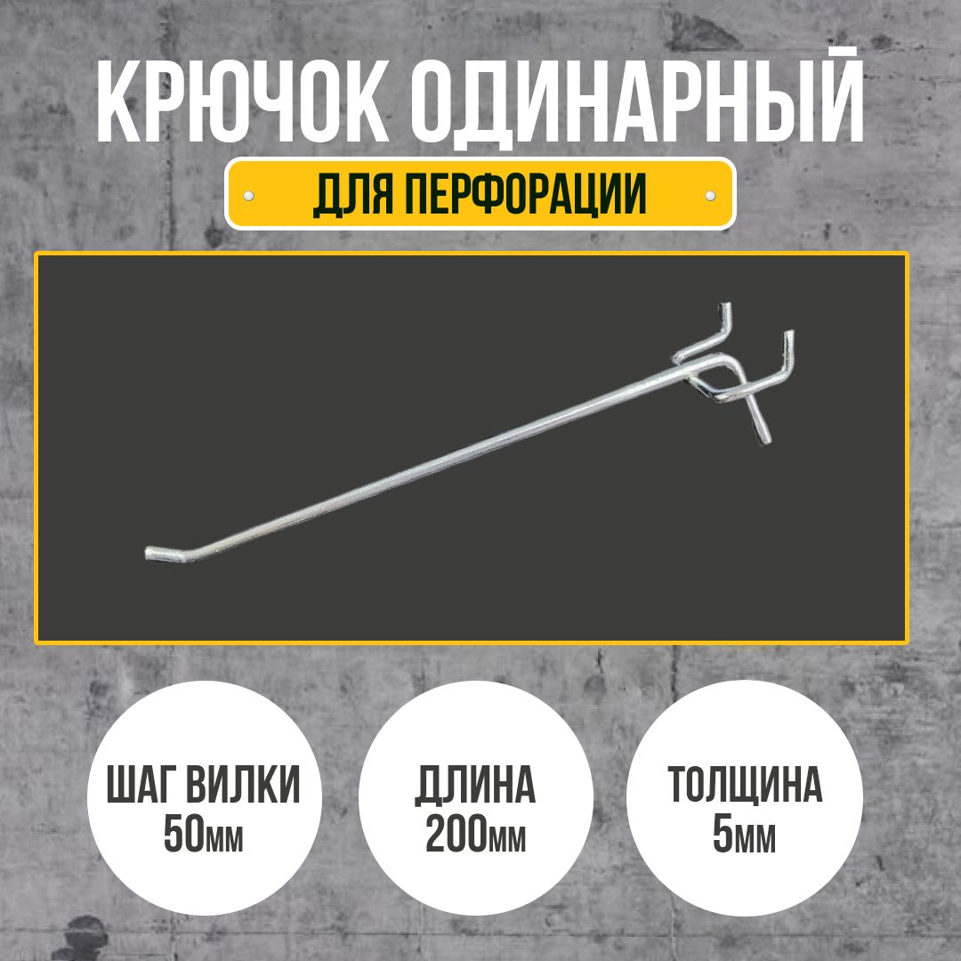 Крючок для перфорации 200 мм., толщина 5 мм., шаг 50 мм., одинарный, цинк. 350шт в комплекте