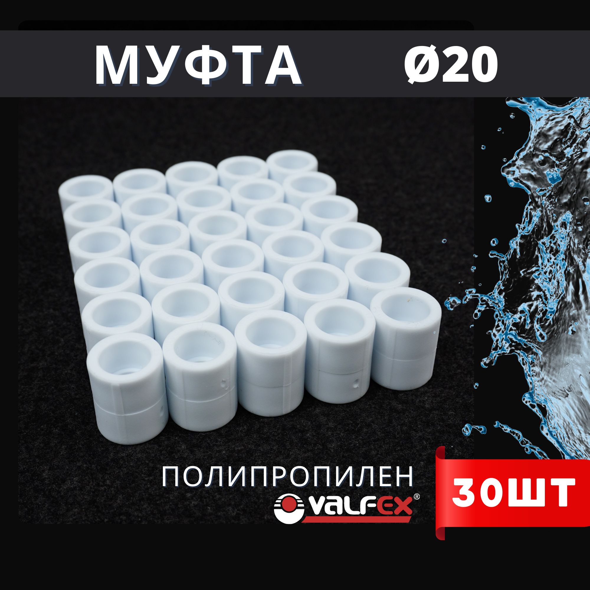 Муфта полипропиленовая 20 PPR (Valfex) 30шт.