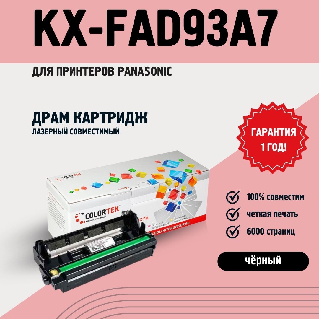 ФотобарабанColortekKX-FAD93A7(DU)дляпринтеровPanasonic