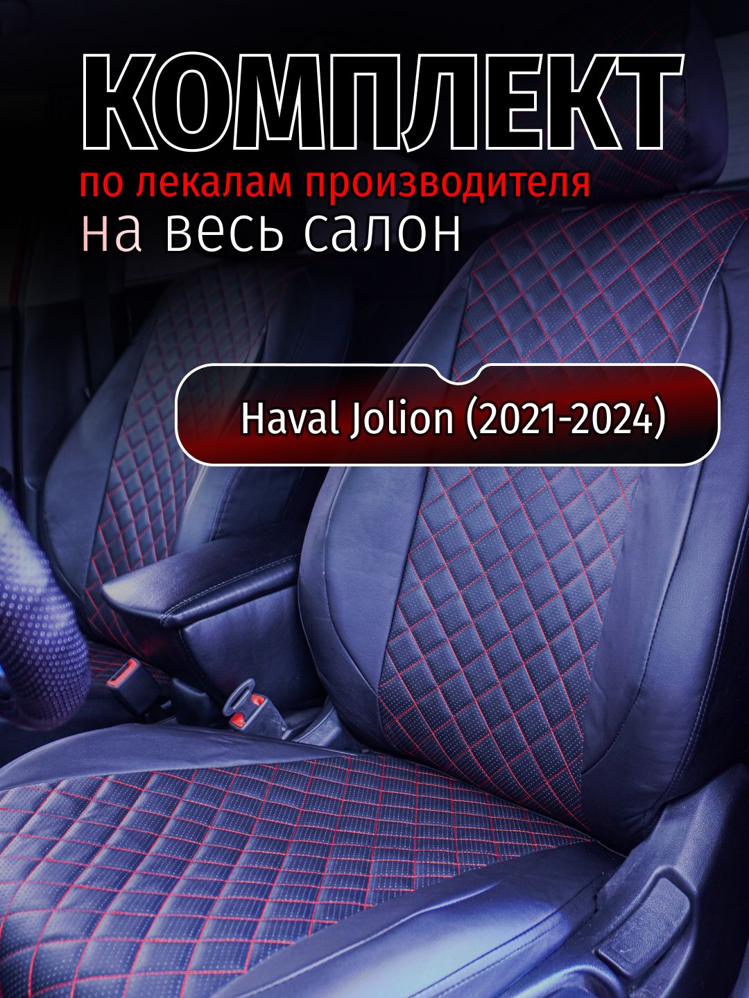 Чехлы на сидение Haval Jolion (2021-2024) Хавал джолион