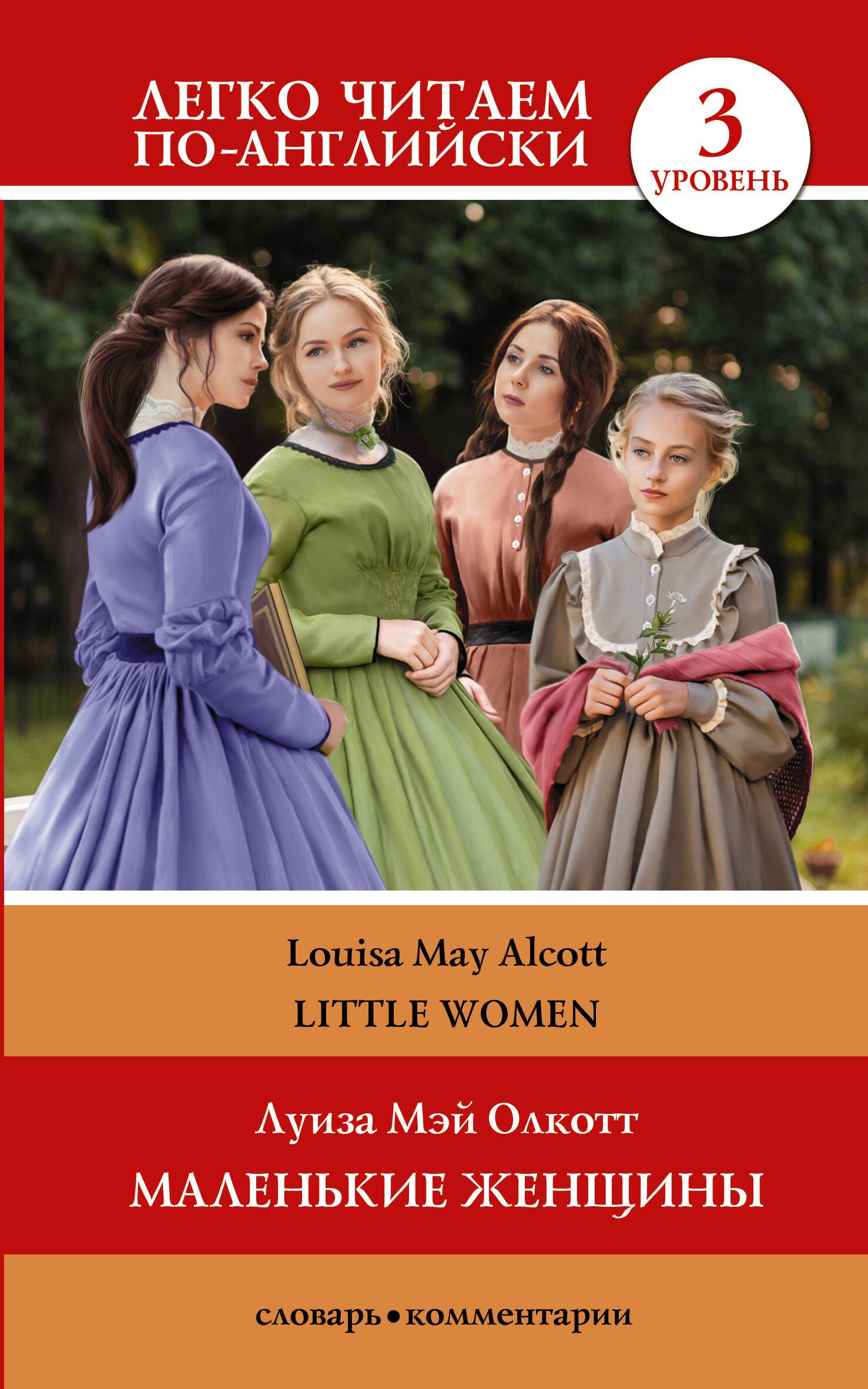 Little women книга. Louisa may alcott little women. М. Обложка книги маленькие женщины на английском. Little woman читать.