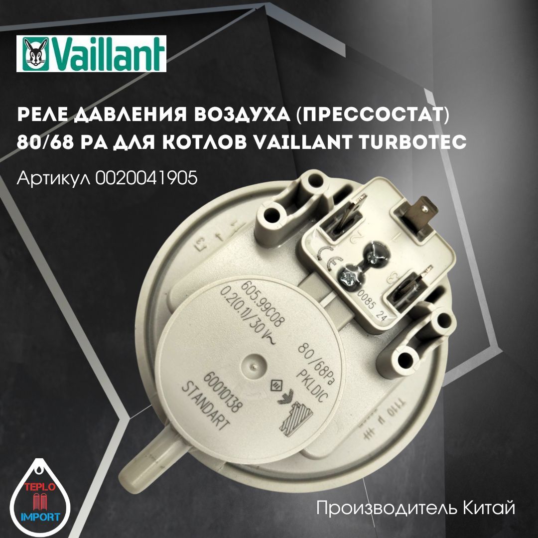 Реле давления воздуха (Прессостат)80/68 Pa для котлов Vaillant turboTEC арт 0020041905