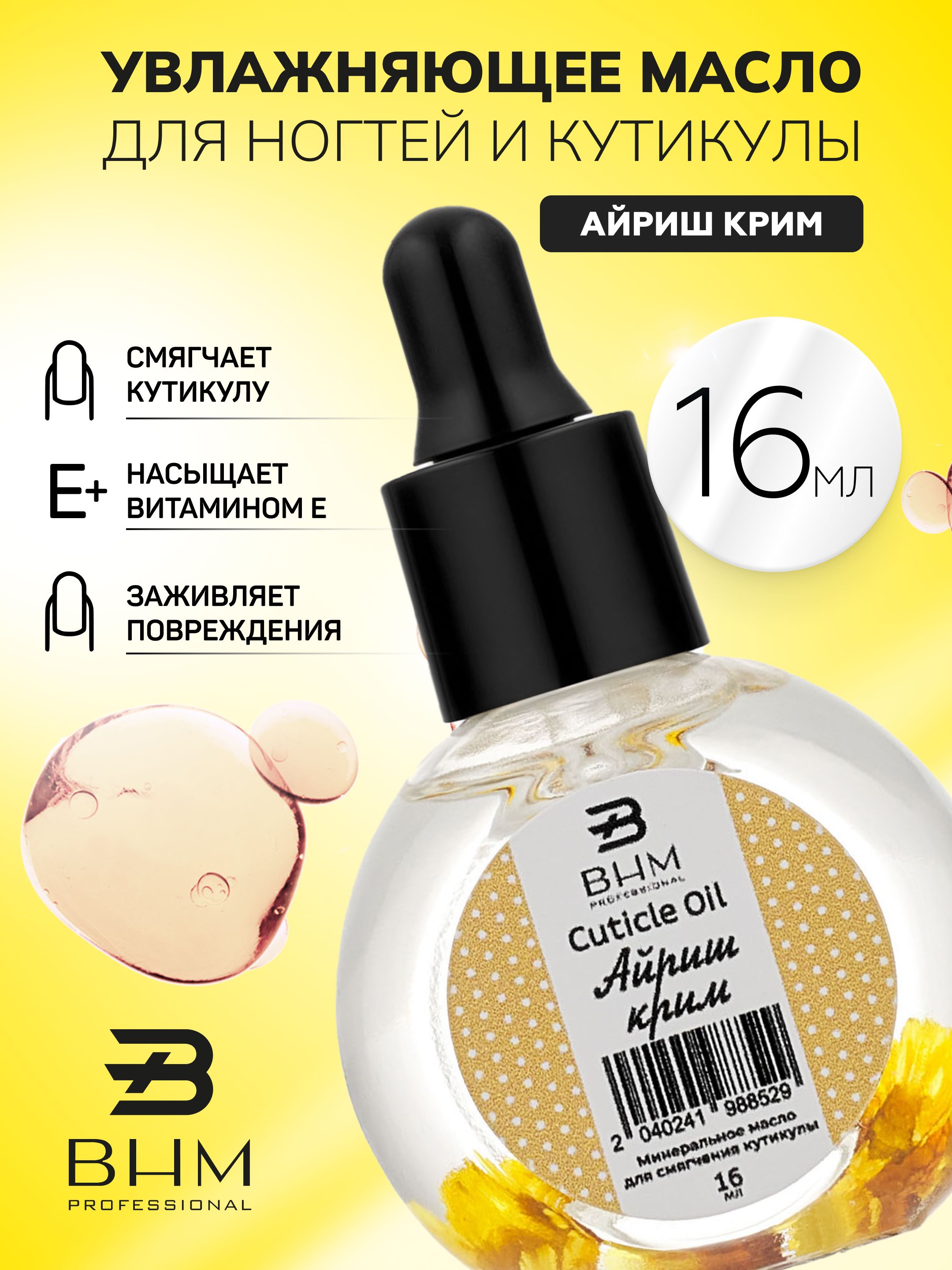 Масло для кутикулы и ногтей BНМ professional 16 мл Айриш Крим