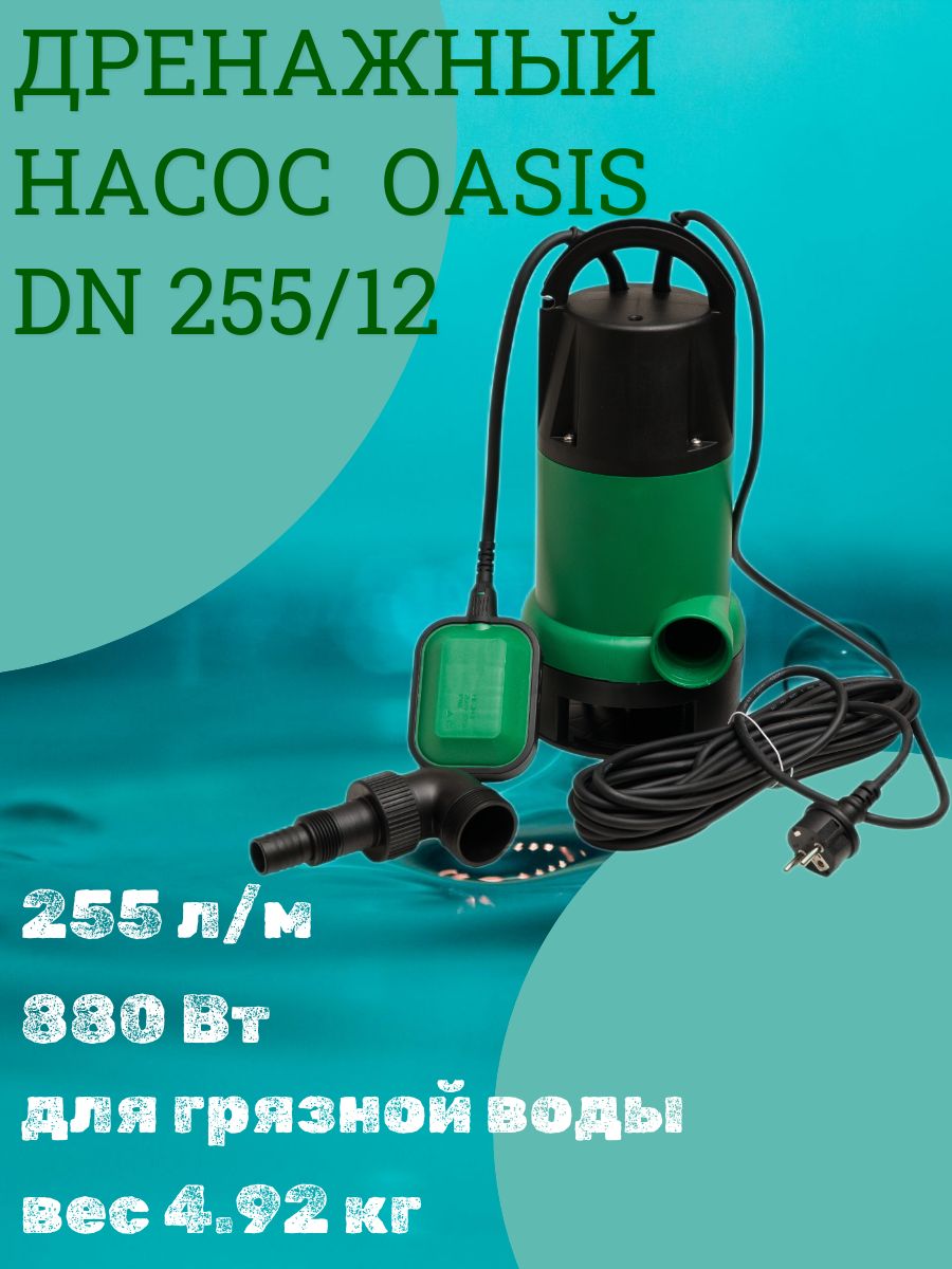 ДренажныйнасосдлягрязнойводыOASISDN255/12