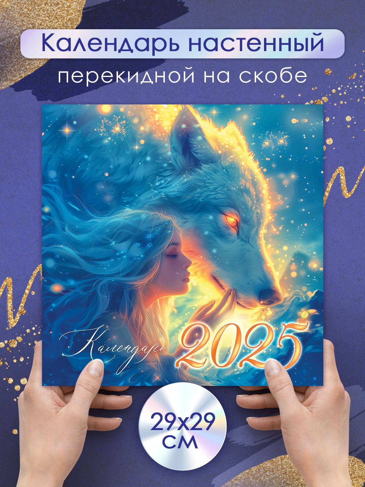 Календарьнастенный2025годЗмеи