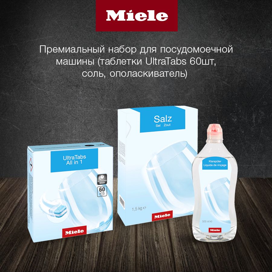 Стартовый набор премиальных средств MIELE для посудомоечных машин