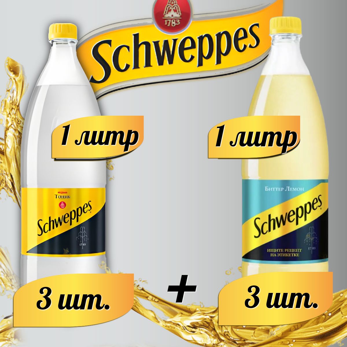 Schweppes Биттер Лемон 3шт. Индиан Тоник 3шт. Швепс напиток сильногазированный по 1 л