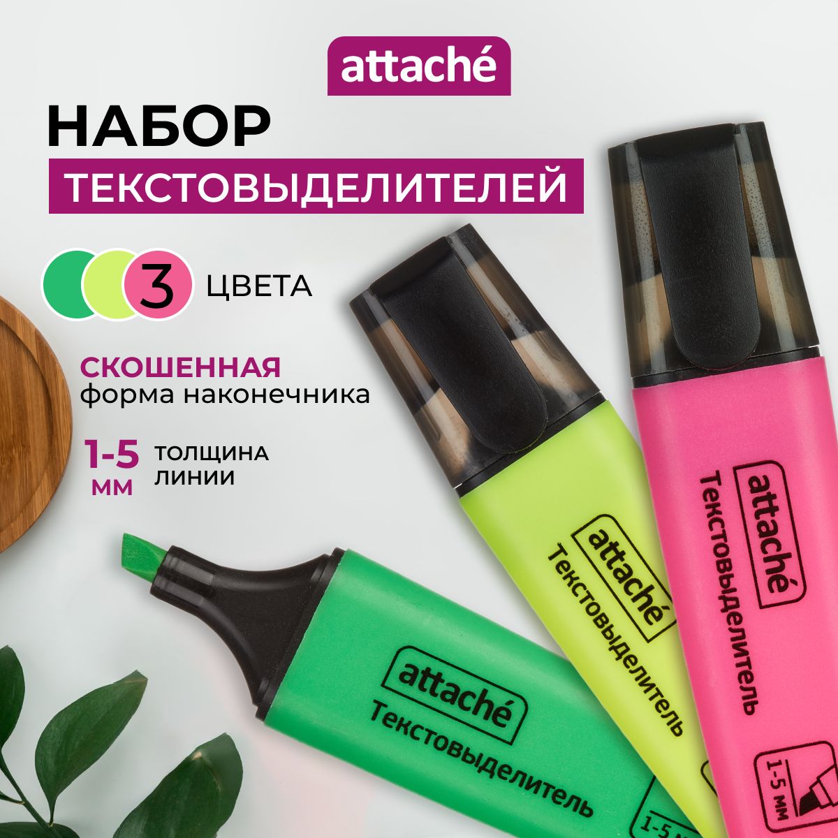 Текстовыделители Attache, яркие цвета, линия 1-5 мм, набор 3 шт