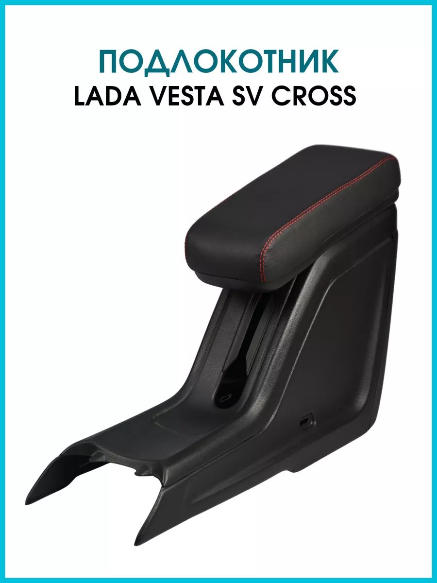 ПодлокотникЛадаВеста2114VestaSVCross.Краснаястрочка