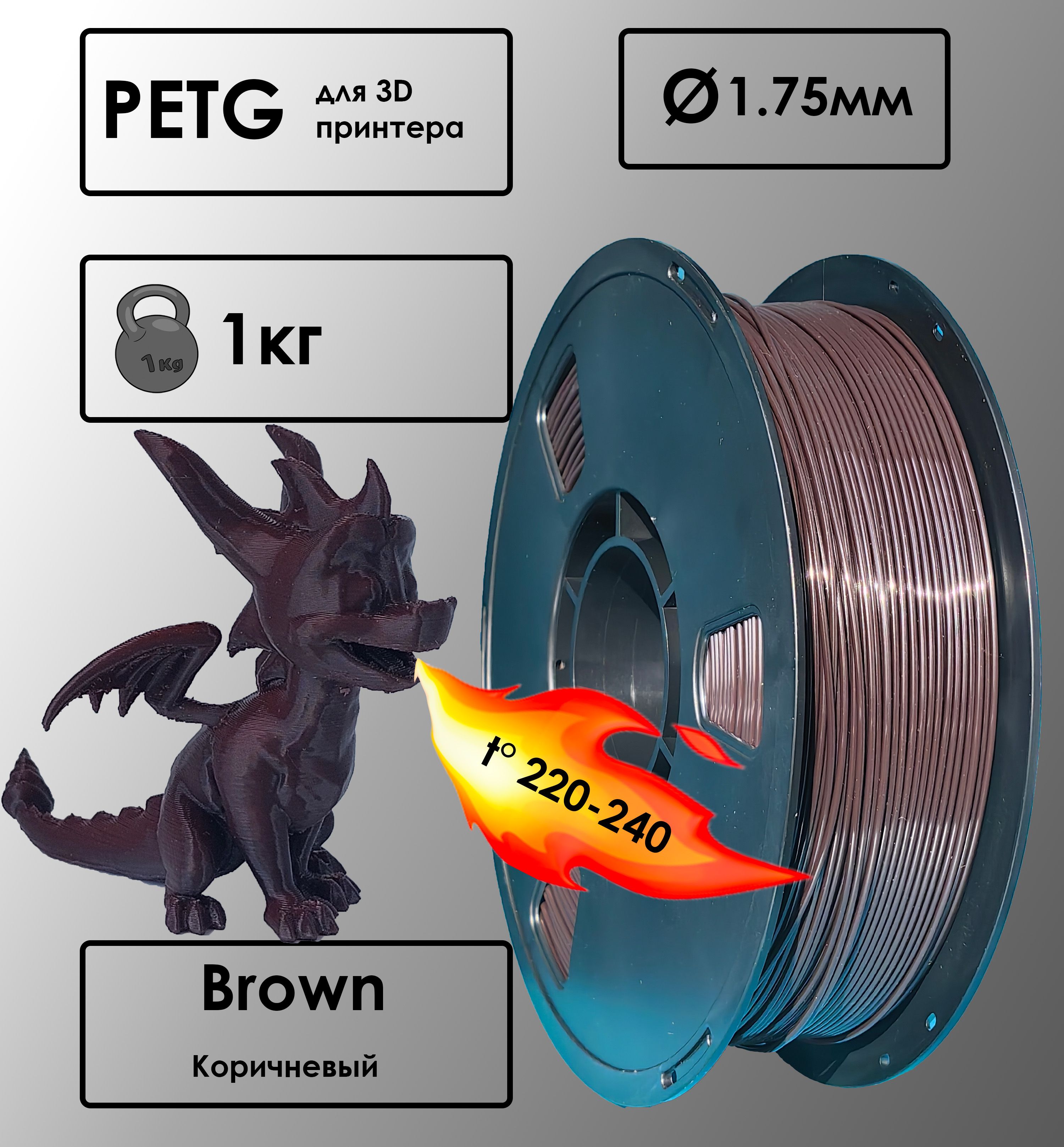 Пластикдля3D-принтераPETGBrownЦветКоричневый,1кг,1,75мм