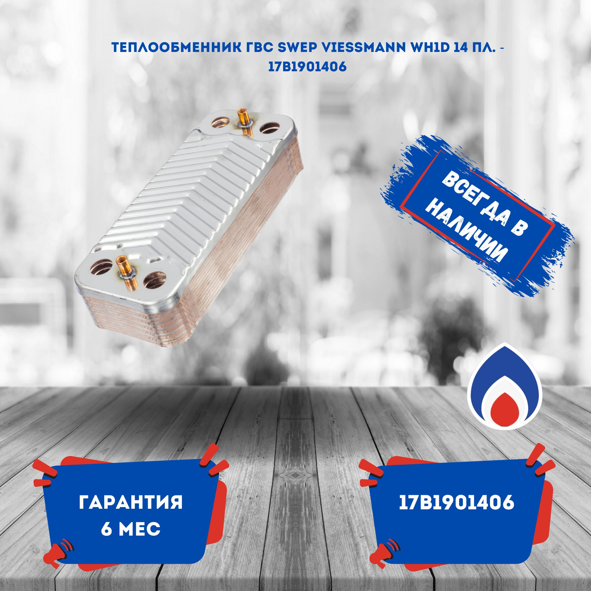 Теплообменник ГВС SWEP VIESSMANN WH1D 14 ПЛ. - 17B1901406